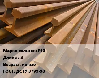 Рельсы железнодорожные Р18 L=8 новые ГОСТ: ДСТУ 3799-98